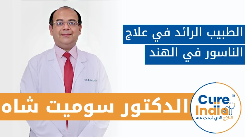 الدكتور سوميت شاه: الطبيب الرائد في علاج الناسور في الهند